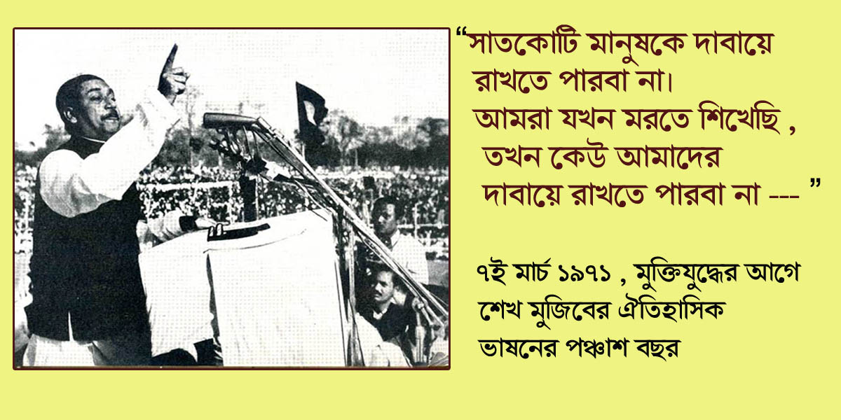 ঐতিহাসিক ৭ ই মার্চের অর্ধশতক