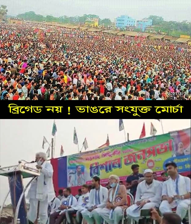 আজ ভাঙড়ের সংযুক্ত মোর্চার জনসভা বিকল্পের ইঙ্গিত। 
