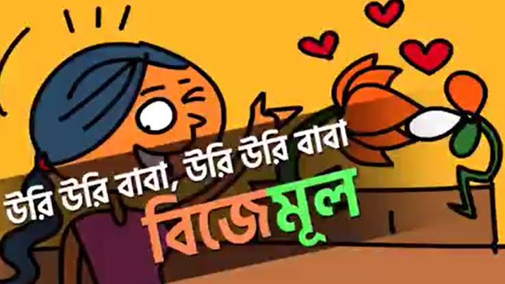 “গোয়ালঘরে চোর ঢুকেছে/কোথায় সি বি আই?/ইধার কা মাল উধার হবে/এর বেশি কি চাই। -- ঊষার উরি বাবার প্যারোডির হৈচৈ । 