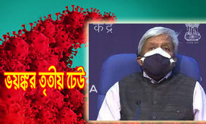 মারণ ভাইরাসের তৃতীয় ঢেউ আসছে লকডাউন ছাড়া উপায় নেই।