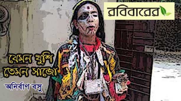 রবিবারের বড় গল্প , যেমন খুশি তেমন সাজো  অনির্বাণ বসু