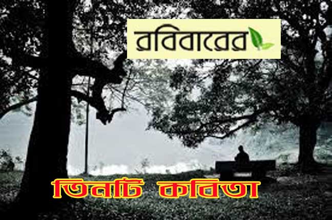 ৩টি কবিতা  সুমিত ঘোষ    ◆   শ্যামল সেন   ◆   সুনির্মল কুন্ডু