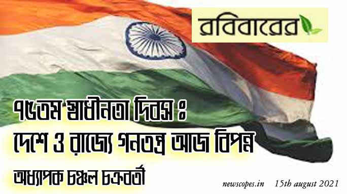 ৭৫তম স্বাধীনতা দিবস --দেশে ও রাজ্যে গণতন্ত্র আজ বিপন্ন