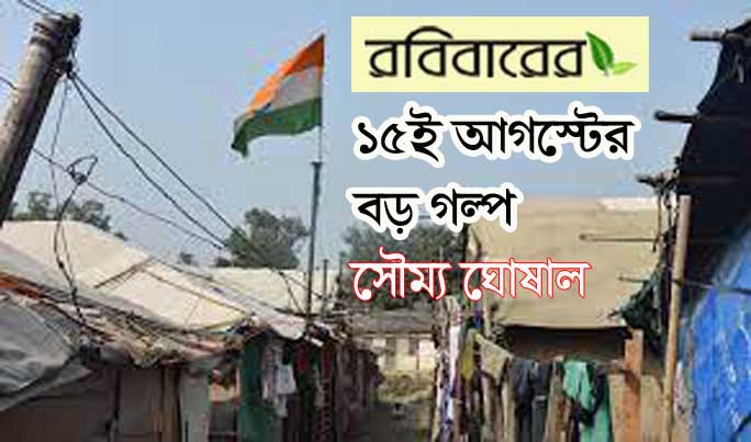 বড় গল্প - র‍্যাডক্লিফ লাইনের একটু আগে থেকে