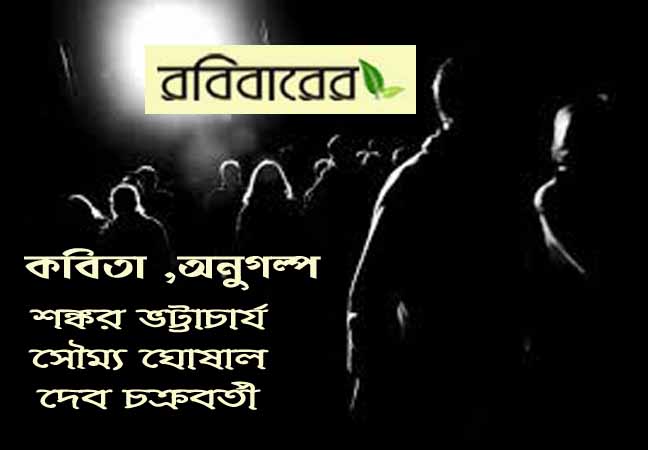 কবিতা ও অনুগল্প  শঙ্কর ভট্টাচার্য, সৌম্য ঘোষাল, দেব চক্রবর্তী