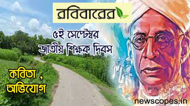 শিক্ষক দিবসে অভিযোগ, কবিতা