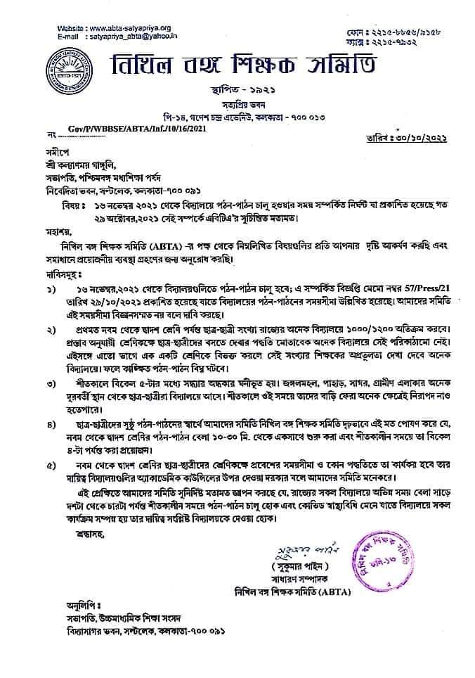 ১৬ই নভেম্বর থেকে স্কুলের সময়সুচী বিজ্ঞানসম্মত নয় বলে এবিটিএ এর মত