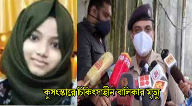 কেরালায় মৃত মেয়ের বাবা ও ইমাম গ্রেফতার!ধর্মীয় কারণে অসুস্থ শিশুর চিকিত্সা প্রত্যাখ্যান
