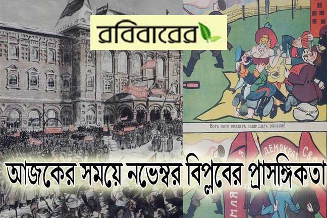 ঐতিহাসিক নভেম্বর বিপ্লবের তাৎপর্য ও এইসময়ে তার প্রাসঙ্গিকতা