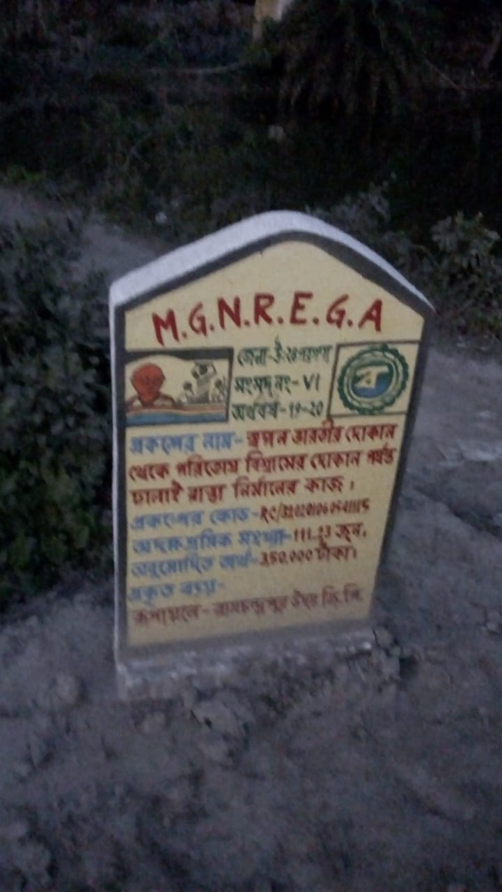 রামচন্দ্রপুর উদয় গ্রাম পঞ্চায়েতে প্রকাশ্যে দূর্নীতিরঅভিযোগ