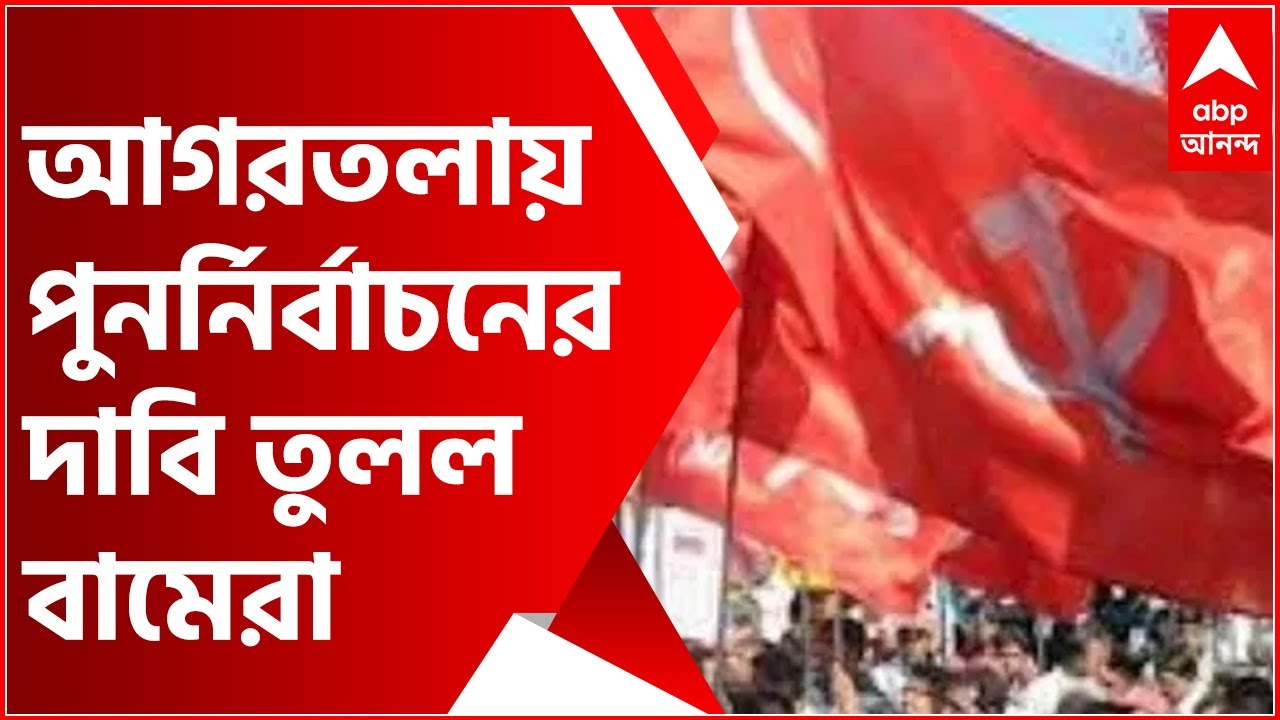 আগরতলায় পুনর্নির্বাচনের দাবি তুলল বামেরা।
