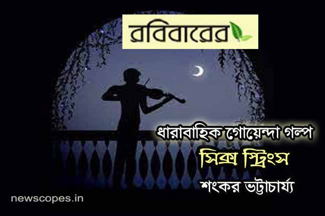 ধারাবাহিক গোয়েন্দা গল্প  , সিক্স স্ট্রিংস