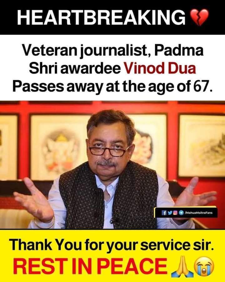 ইন্দ্রপতন! সংবাদ জগতের নক্ষত্র বিনোদ দুয়া প্রয়াত