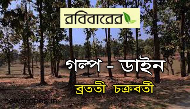 গল্প - ডাইন