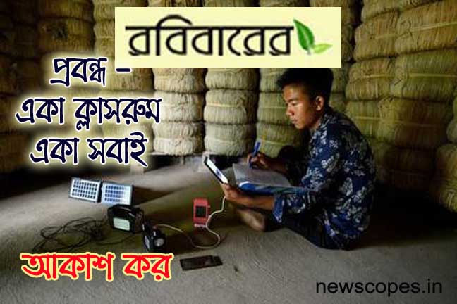 প্রবন্ধ - একা ক্লাসরুম। একা সবাই