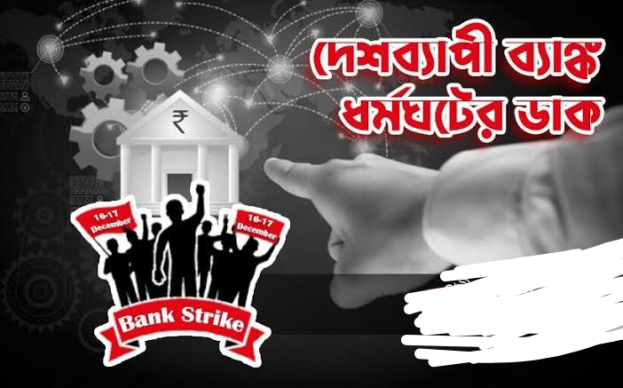 ১৬ - ১৭ ডিসেম্বর দেশব্যাপী ধর্মঘট ‘ব্যাঙ্ক বাঁচাও দেশ বাঁচাও' স্লোগান