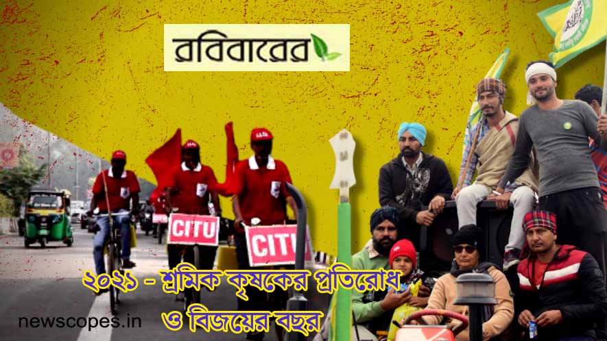 প্রবন্ধ - ২০২১-শ্রমিক-কৃষকের প্রতিরোধ এবং বিজয়ের বছর