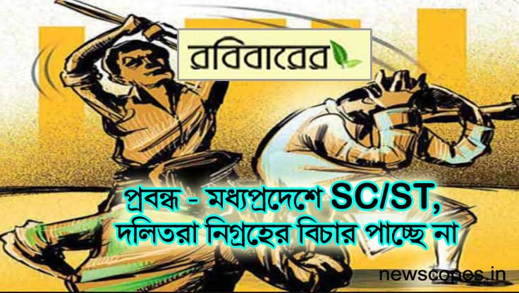 মধ্যপ্রদেশে SC/ST, দলিতরা নিগ্রহের বিচার পাচ্ছে না। তথ্য অনুসারে চুড়ান্ত সামাজিক অপরাধ চলছে।