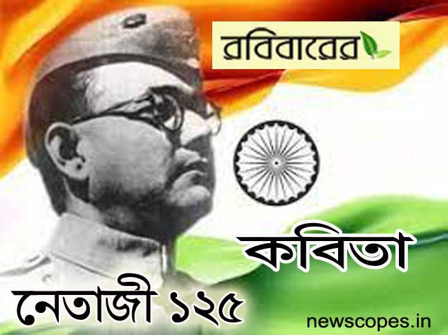 কবিতা - স্পন্দন,  তেইশেই তিনি!