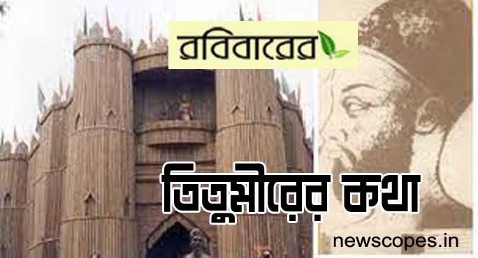 মীর নিসার আলি মানে প্রতিরোধ