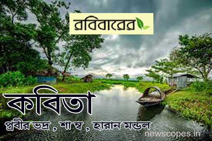 কবিতা,  আর নয় কানামাছি খেলা , স্বপ্ন,  প্রতীক্ষা