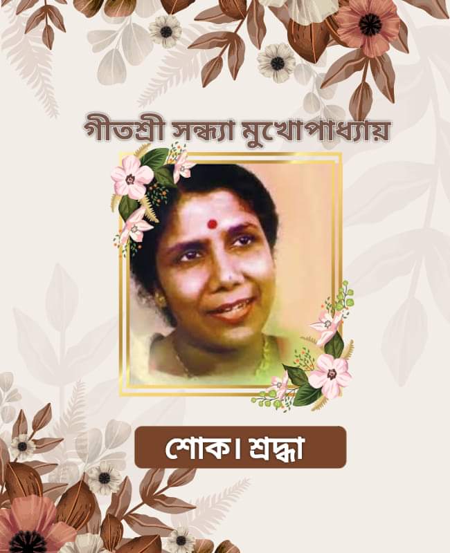 ‘গীতশ্রী’ সন্ধ্যা মুখোপাধ্যায় চলে গেলেন।  রেখে গেলেন গানের ভূবন