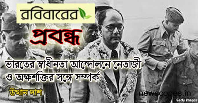 ভারতের স্বাধীনতা আন্দোলনে নেতাজির ভূমিকা  ও অক্ষশক্তিবর্গের সঙ্গে সম্পর্ক