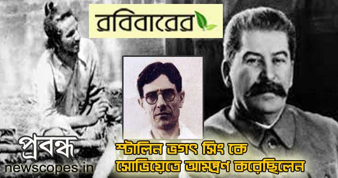 স্ট্যালিন ভগৎ সিংকে যখন সোভিয়েত ইউনিয়নে আমন্ত্রণ করেছিলেন।