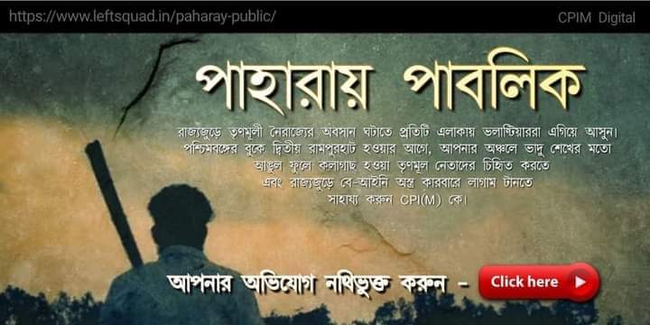 পাহারায় পাবলিক’ ডিজিটাল খবরের উদ‍্যোগে সিপিআইএম। মহানগরের ভাদু শেখদের চিনে খবর পাঠান ’,