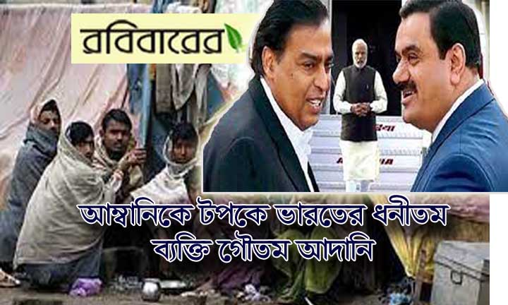 আম্বানিকে টপকে ভারতের ধনীতম ব্যক্তি গৌতম আদানি