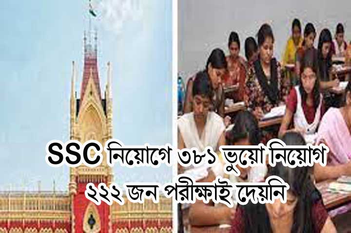 SSC-তে নজিরবিহীন দুর্নীতি , ৩৮১ ভুয়ো নিয়োগ ২২২ টেস্টেই বসেনি, হাইকোর্টে জমা বিস্ফোরক রিপোর্ট