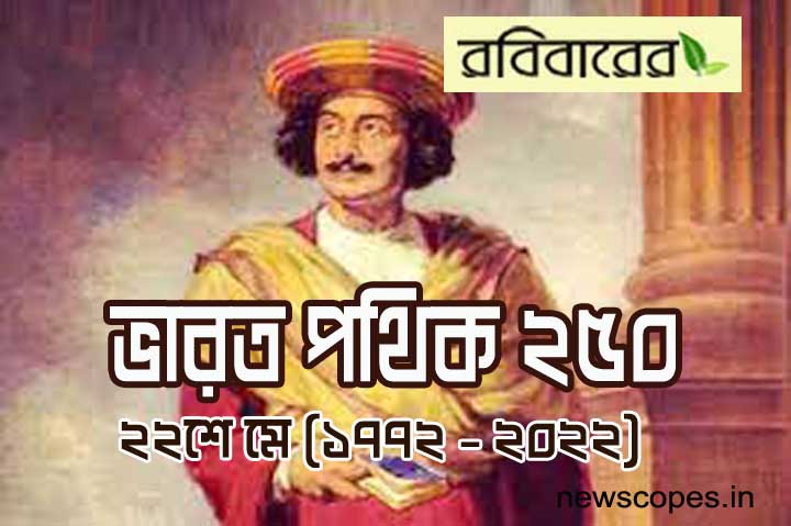 ভারত পথিক রামমোহন ২৫০ ।এক নিরন্তর সত্য সন্ধানী ও আজকের ভারত