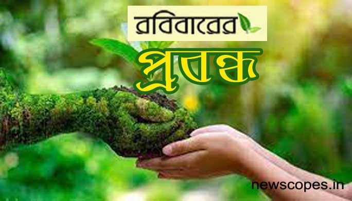 মানুষের আন্দোলনই বাঁচাতে পারে পরিবেশকে