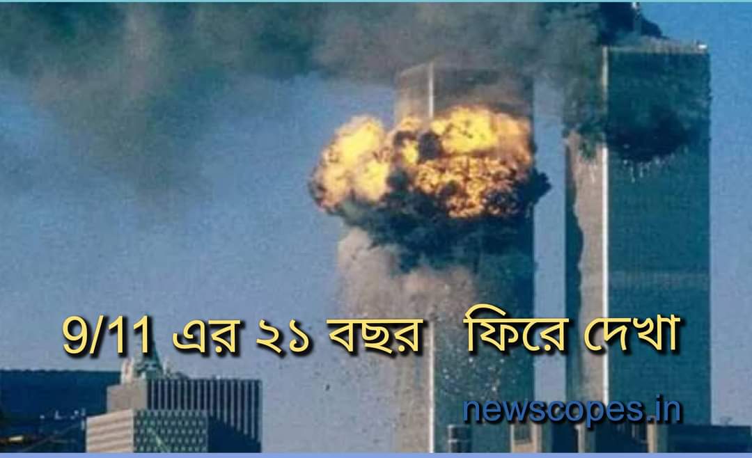 ৯/১১ : টুইন টাওয়ার ধ্বংসের ২১ বছর 