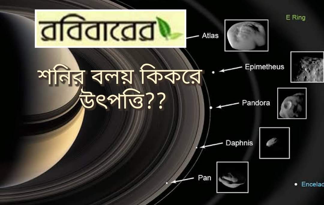 শনির বলয় কি তার চাঁদের ধ্বংসস্তূপ?