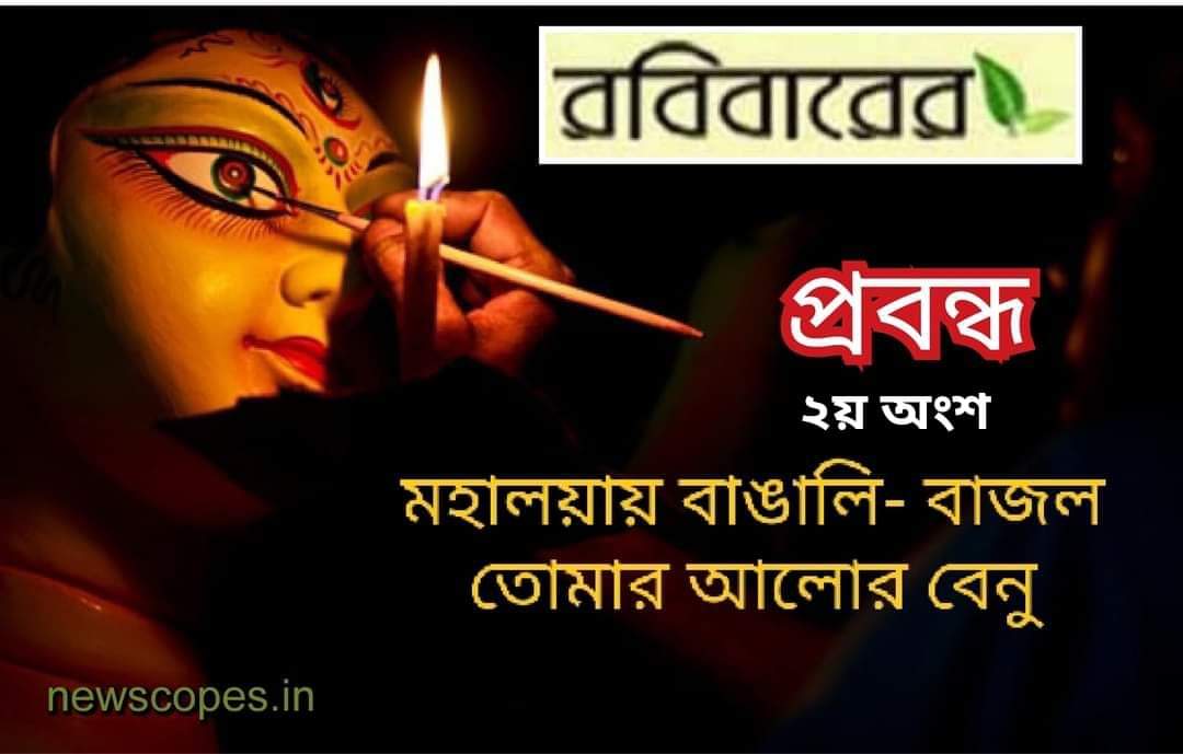 মহালয়ায় বাঙালি- বাজল তোমার আলোর বেনু - ২য় ভাগ