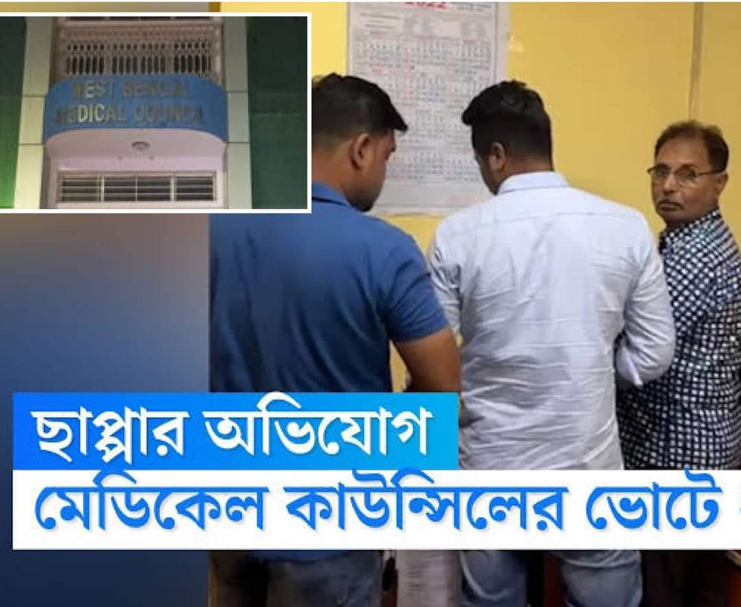 রাজ্য মেডিক্যাল কাউন্সিলের ভোটে শাসক দলের ব‍্যাপক কারচুপির অভিযোগ
