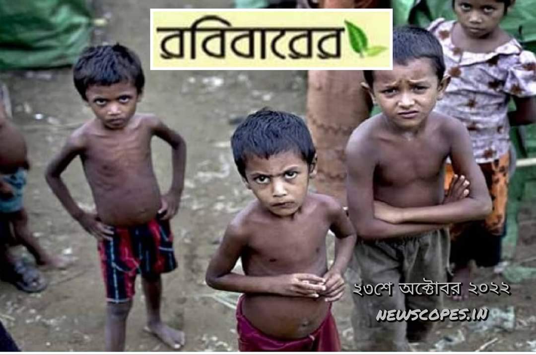 কবিতা ২৩শে অক্টোবর ২০২২ পুষ্টিহীনতা ওরে   নবীন !!