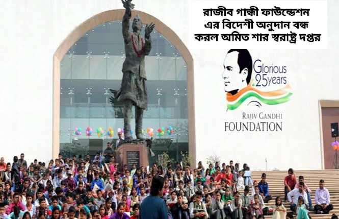 রাজীব গান্ধী চ্যারিটেবল ট্রাস্টের বিদেশি অনুদান সংগ্রহে নিষেধাজ্ঞা