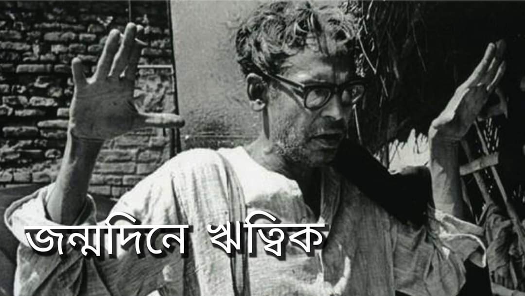জন্মদিনে ঋত্বিক ঘটক ! সংস্কৃতির এক অনন‍্য প্রতিভা