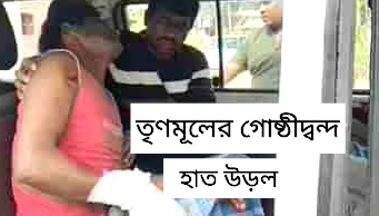 গোষ্ঠীদ্বন্দের বোমায় তৃণমূল কর্মীর হাত ওড়ার জন‍্য গ্রেফতার ৬