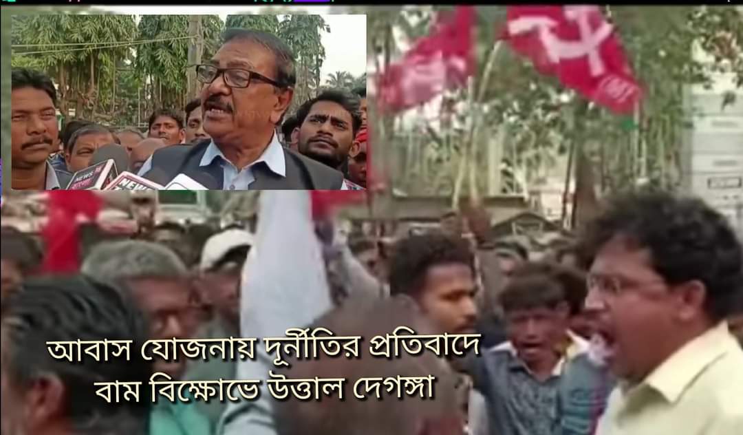 আবাস যোজনায় দুর্নীতি অভিযোগে, বাম বিক্ষোভে উত্তাল দেগঙ্গা