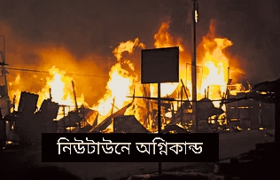 নিউটাউনে একের পর এক সিলিন্ডার বিস্ফোরণে অগ্নিকাণ্ডে পুড়ে ছাই দোকানঘর