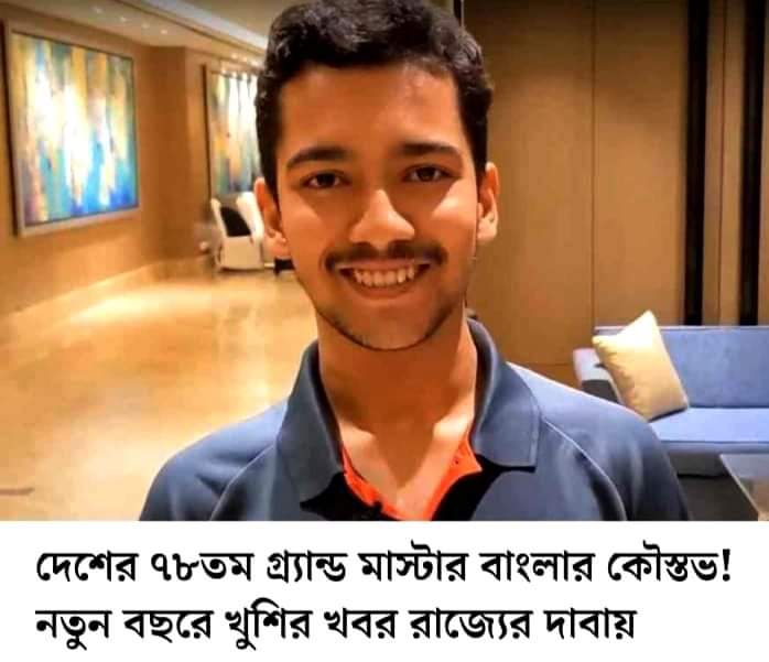 দেশের ৭৮তম গ্র্যান্ড মাস্টার হলেন কলকাতার কৌস্তভ চট্টোপাধ্যায়