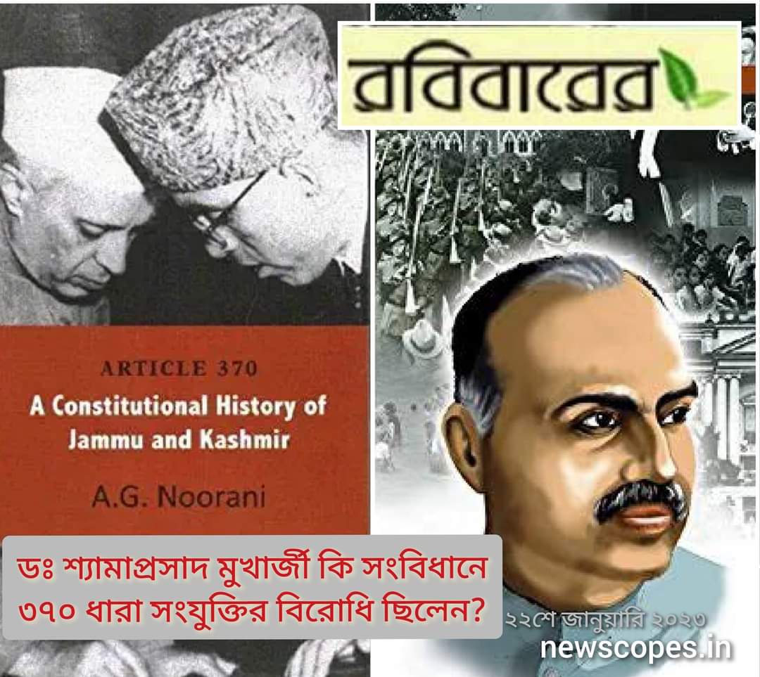 শ্যামাপ্রসাদ ও ৩৭০ ধারা