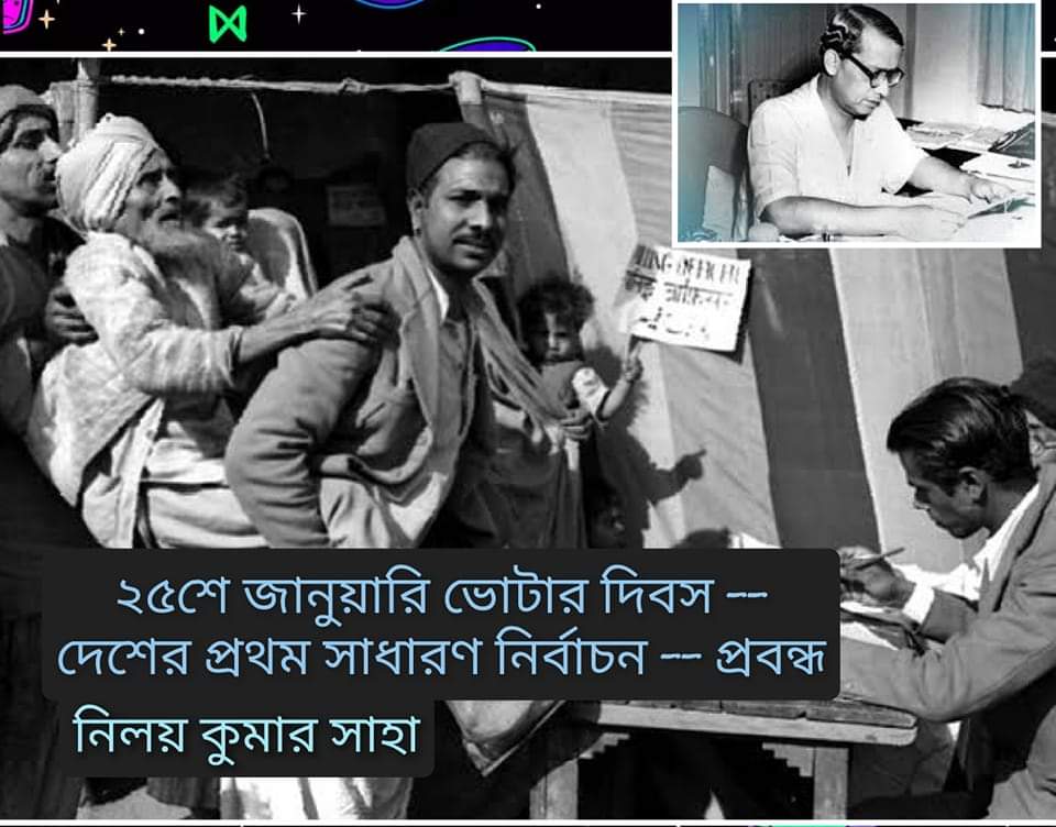 ২৫ জানুয়ারি -জাতীয় ভোটার দিবস, ফিরে দেখা দেশের প্রথম সাধারণ নির্বাচন
