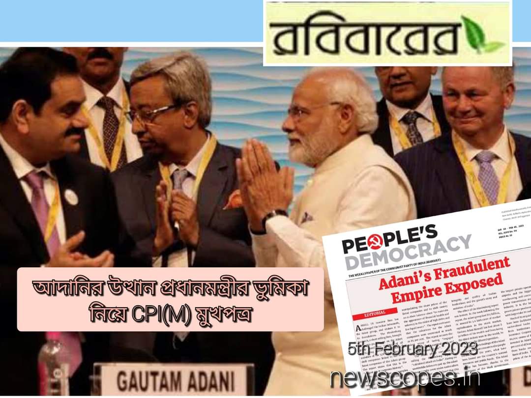 CPIM মুখপত্রে দাবি-আদানির উত্থানে প্রধানমন্ত্রীর ভুমিকা আলোচনা হোক-না হলে ব‍্যাখা অসম্পূর্ণ