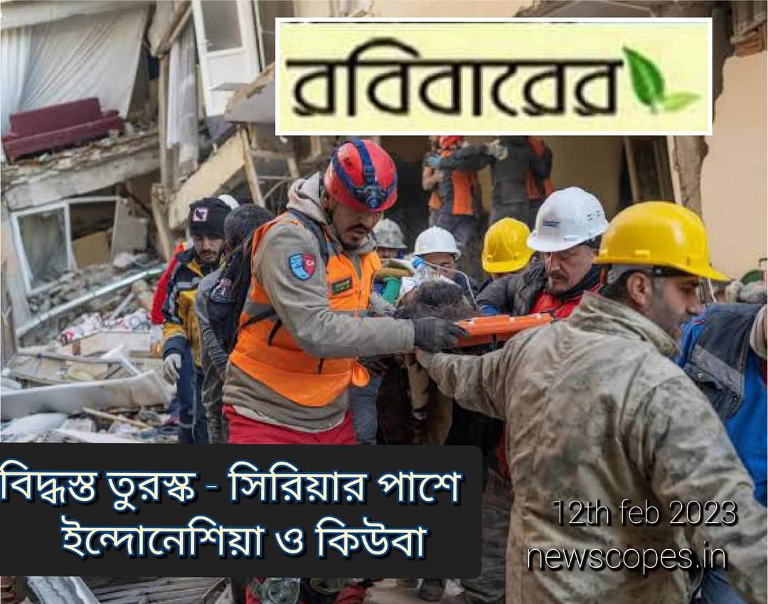বিদ্ধস্ত তুরস্ক - সিরিয়ার পাশে  ইন্দোনেশিয়া ও কিউবা