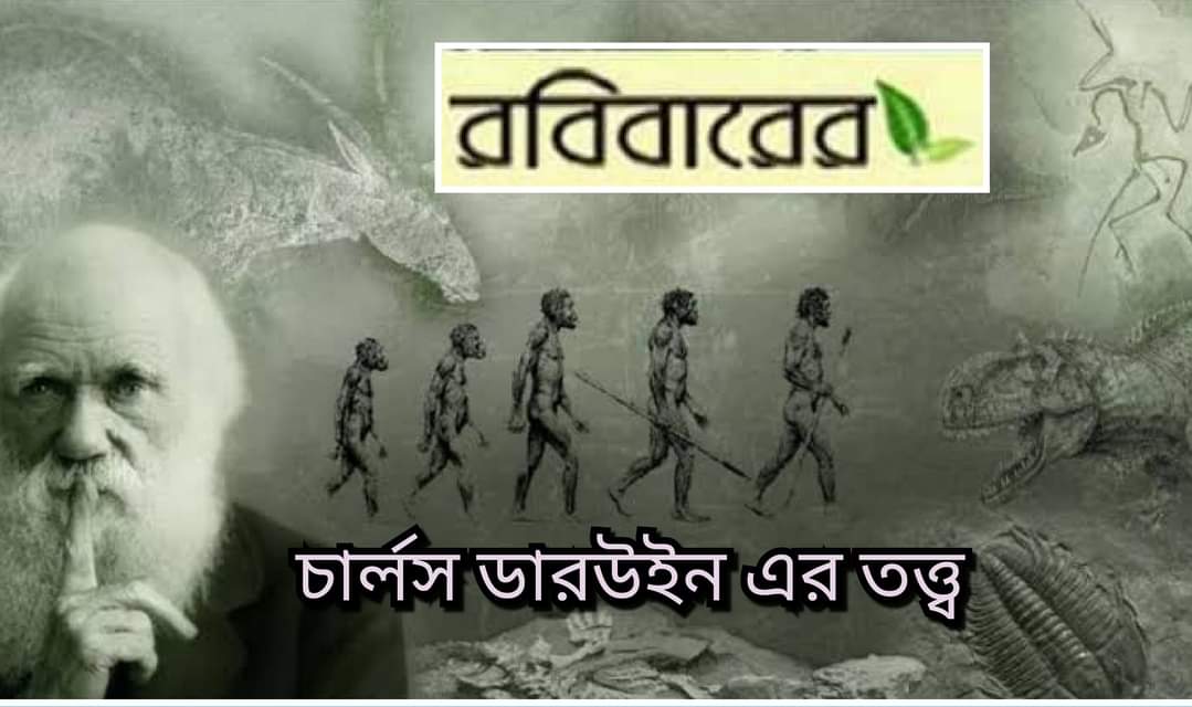 ডারউইনের তত্ত্ব বিজ্ঞানের গতির নিয়মেই আজ প্রাসঙ্গিক ও পরিবর্তনশীল