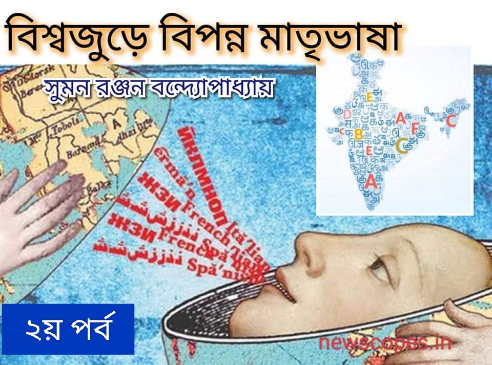 বিশ্বজুড়ে বিপন্ন মাতৃভাষা, আক্রান্ত মাতৃভাষায় শিক্ষাঃ  কিছু তথ্য  ২য় পর্ব
